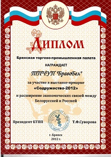 Диплом за участие в выставке-ярмарке Содружество-2012  и расширение экономических связей между Булоруссией и Россией