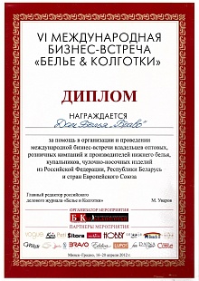 Диплом за помощь в организации и проведении VI Международной бизнес-встречи «Белье&Колготки»
