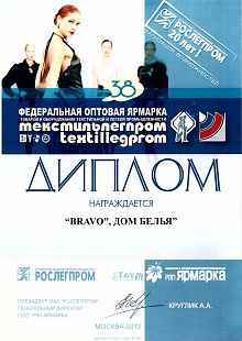 Диплом за участие в 38-й Федеральной оптовой ярмарке «Текстильлегпром»