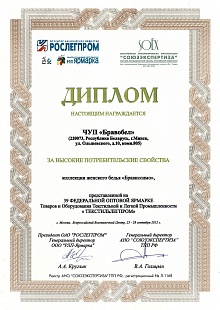Диплом за высокие потребительские свойства на 39-й федеральной оптовой ярмарке «Текстильлегпром»