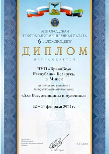 Диплом за активное участие в Межрегиональнаой выставке Белэкспоцентр г. Белгород