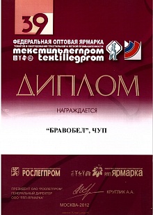 Диплом за участие в 39-й Федеральной оптовой ярмарке «Текстильлегпром»