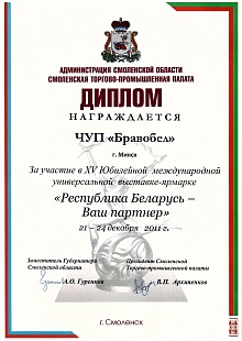 Диплом за участие в XV Юбилейной международной универсальной выставке-ярмарке